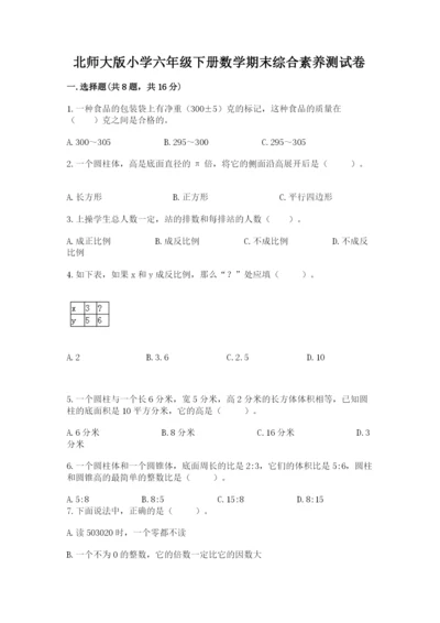 北师大版小学六年级下册数学期末综合素养测试卷及参考答案【最新】.docx