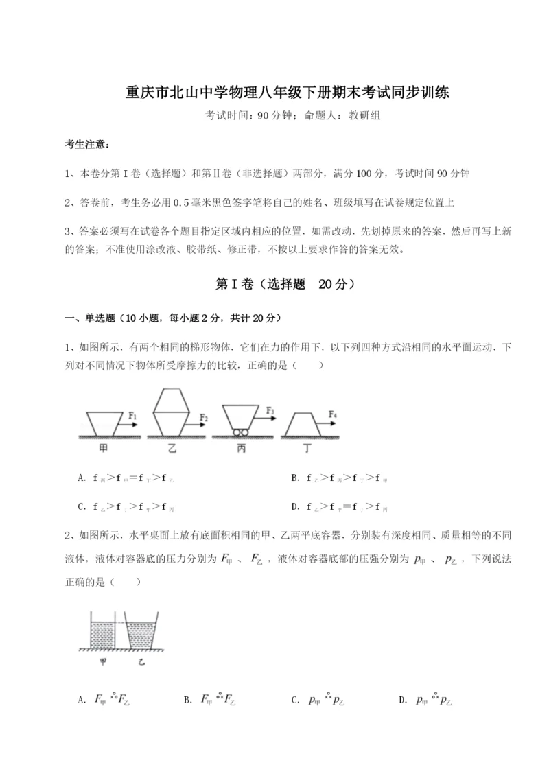 滚动提升练习重庆市北山中学物理八年级下册期末考试同步训练练习题（详解）.docx