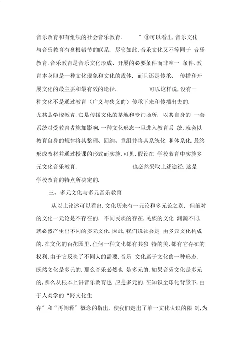 论多元文化语境中的音乐教育与音乐文化传承