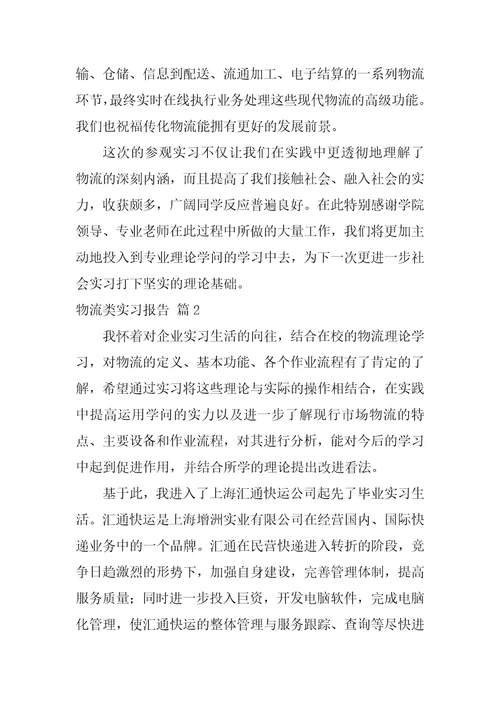 物流类实习报告锦集七篇