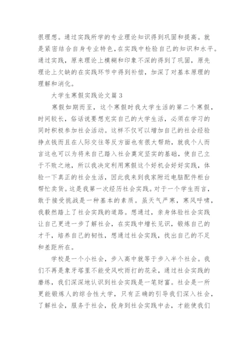 大学生寒假实践论文15篇.docx