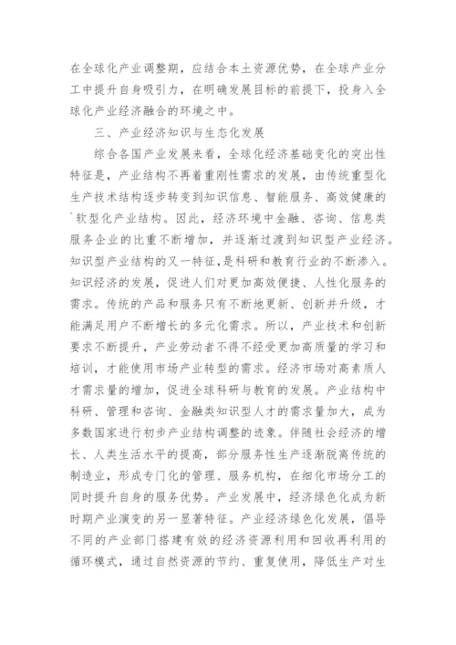 产业经济发展新趋势探讨论文.docx