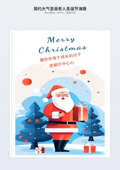 简约大气圣诞老人圣诞节海报