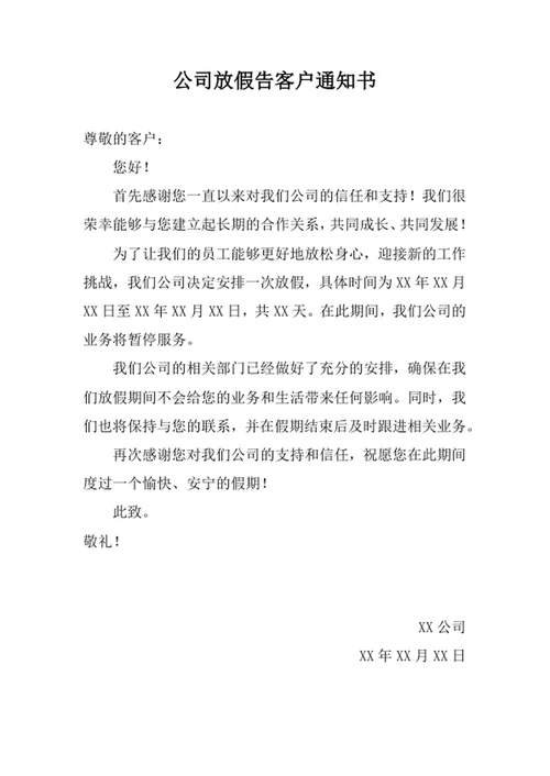 公司放假告客户通知书
