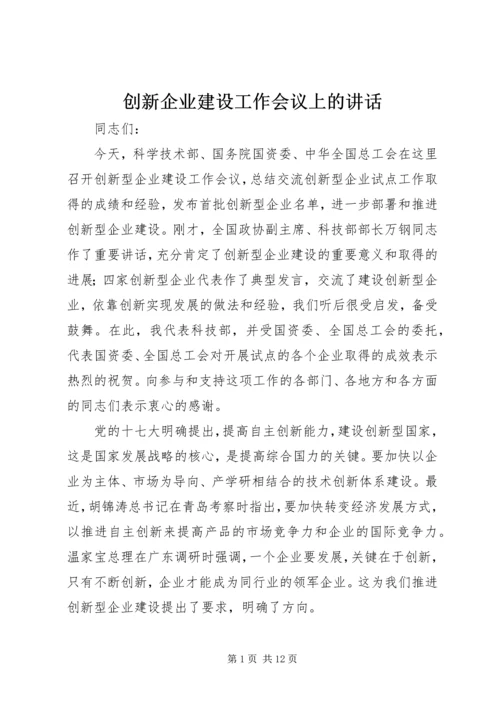 创新企业建设工作会议上的讲话.docx