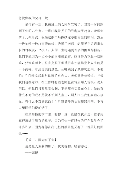 因为有了你作文.docx