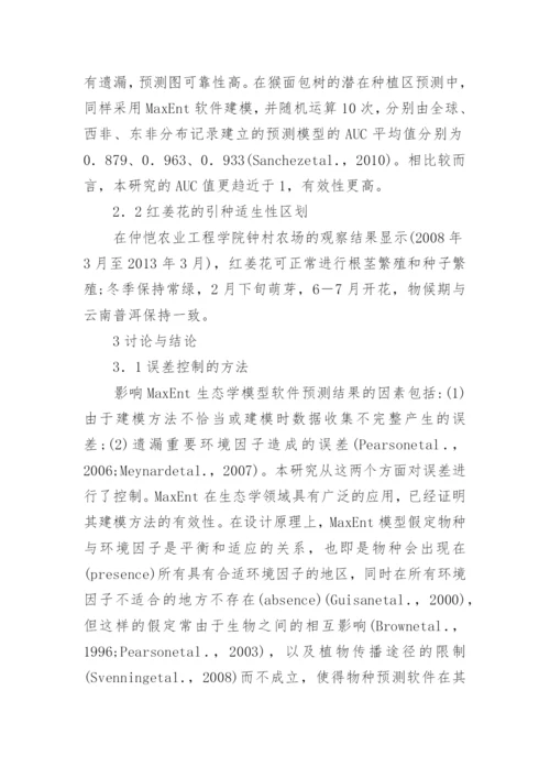 MaxEnt生态学模型在引种区划的应用论文.docx