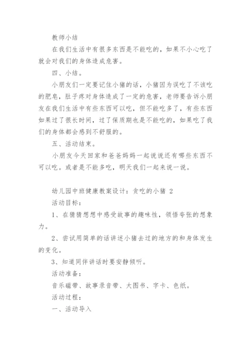 幼儿园中班健康教案设计：贪吃的小猪.docx