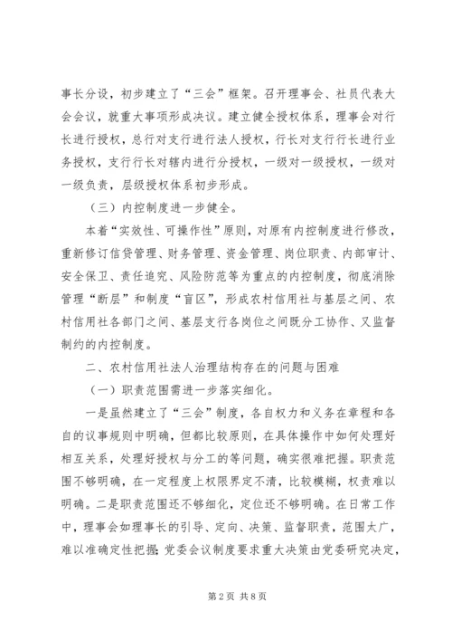 健全激励约束机制完善农村信用社法人治理结构 (4).docx