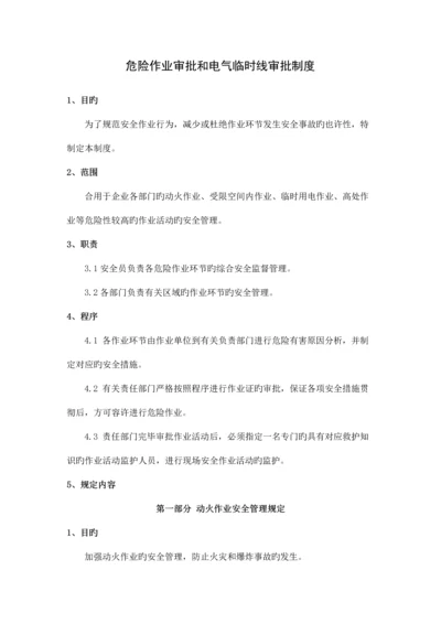 危险作业审批和电气临时线审批制度.docx
