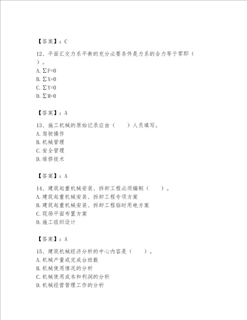 2023年机械员考试题库精品预热题