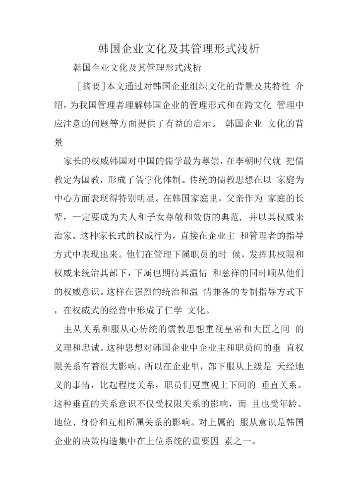 韩国企业文化及其管理模式浅析.docx