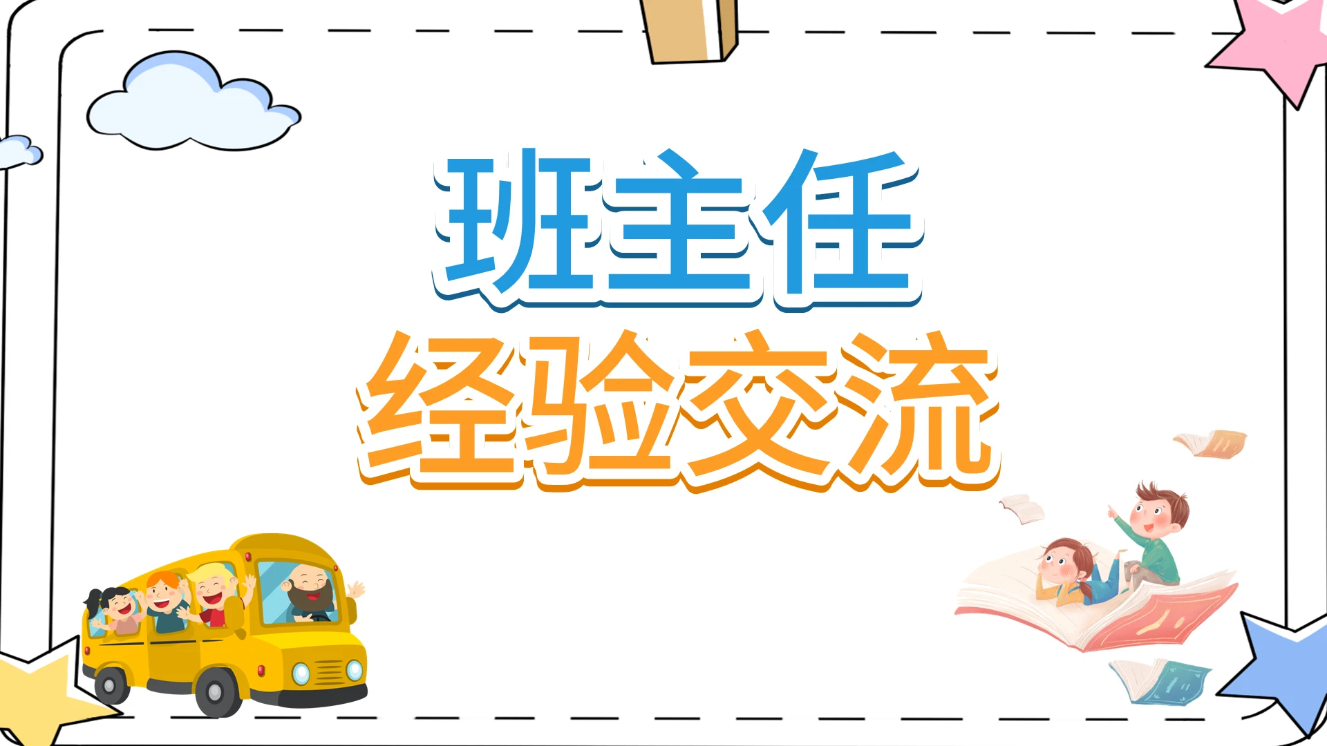 白色卡通风格班主任经验交流PPT模板