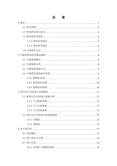 旧建筑改造之现代律师事务所公司办公空间设计  论文.docx