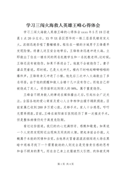 学习三闯火海救人英雄王峰心得体会.docx