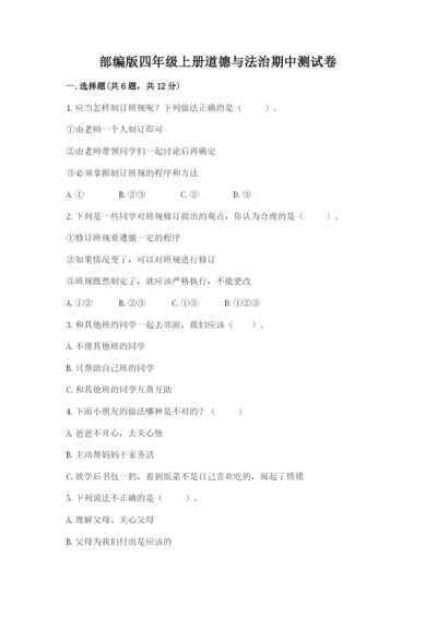部编版四年级上册道德与法治期中测试卷【必考】.docx