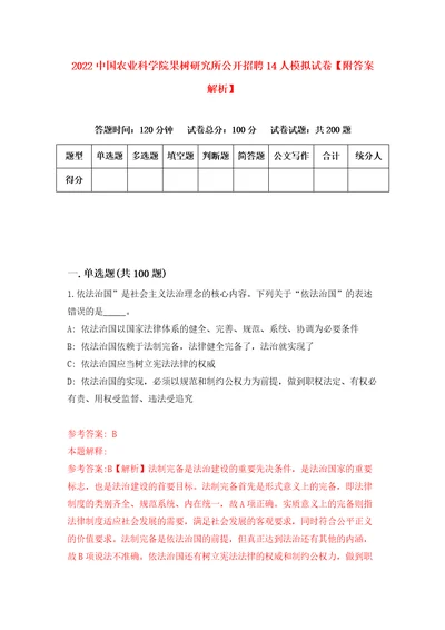 2022中国农业科学院果树研究所公开招聘14人模拟试卷附答案解析第7期