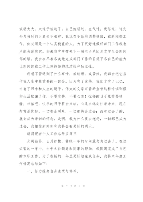 新闻记者个人工作总结【多篇】.docx