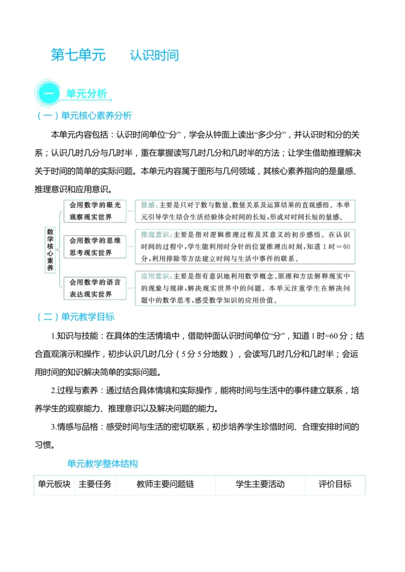 （大单元整体教学）第七单元 认识时间 单元分析（表格式）教学设计