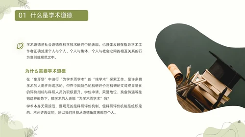 浅绿清新风植物莫兰迪线条形状学术道德与学术规范动态PPT职业道德