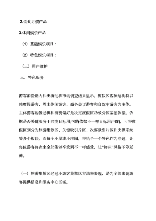 山作文之休闲山庄专业策划专项方案.docx