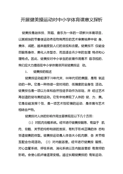 开展健美操运动对中小学体育课意义探析