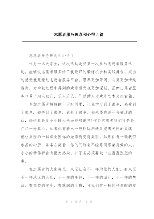 志愿者服务理念和心得5篇.docx