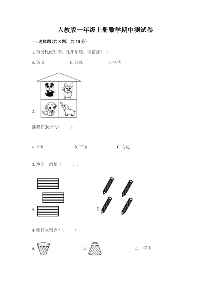 人教版一年级上册数学期中测试卷附答案【培优a卷】.docx
