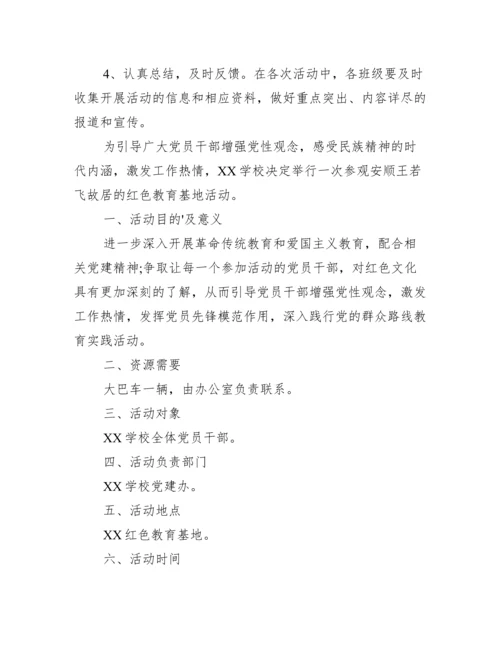 参观红色教育基地活动方案范本两篇（全文完整）.docx