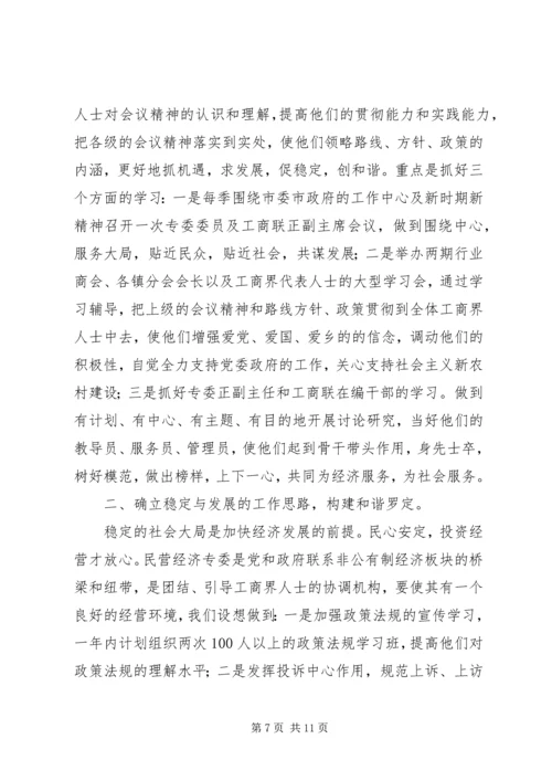 市政协民营专委会工作总结和工作计划 (2).docx