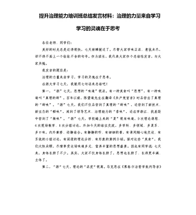 提升治理能力培训班总结发言材料：治理的力量来自学习 学习的灵魂在于思考