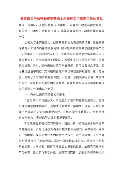 教育部关于加强和规范普通本科高校实习管理工作的意见.docx