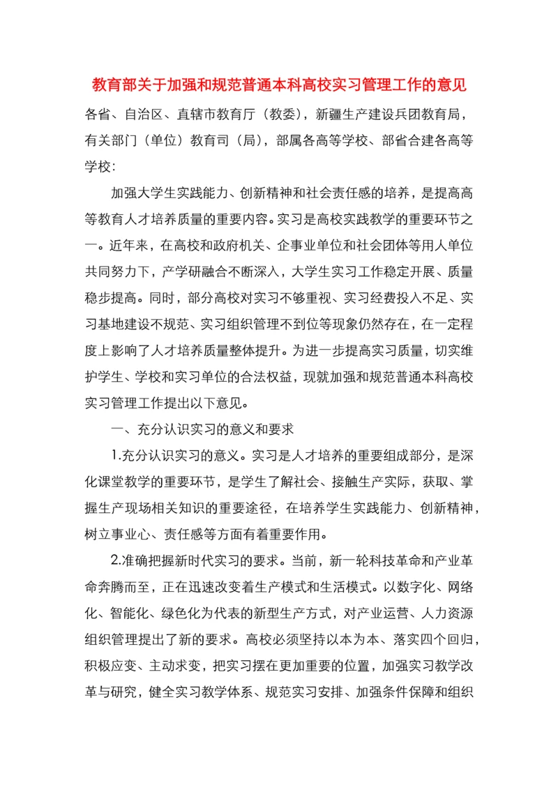 教育部关于加强和规范普通本科高校实习管理工作的意见.docx