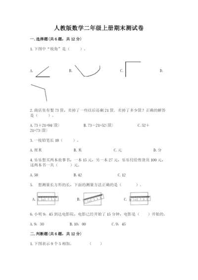 人教版数学二年级上册期末测试卷及参考答案【巩固】.docx