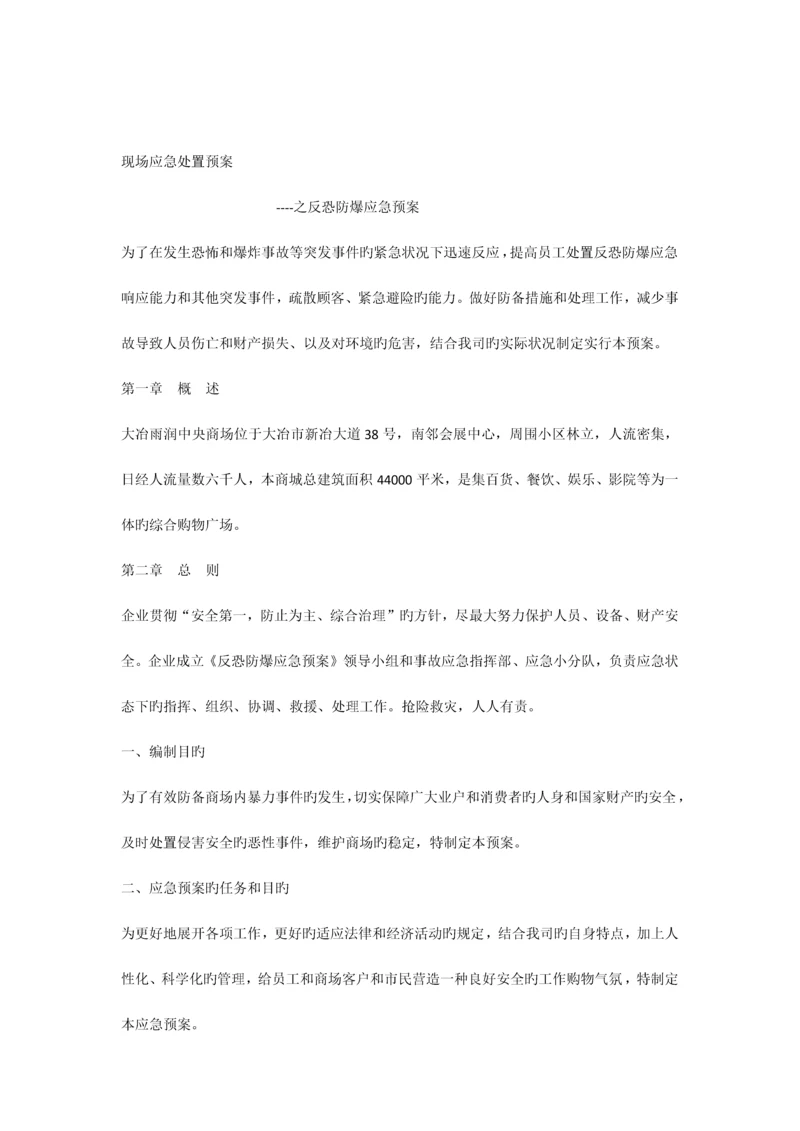 2023年反恐防爆应急预案.docx