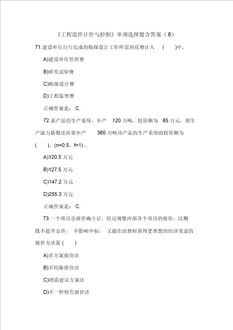 工程造价计价与控制单选题含答案8