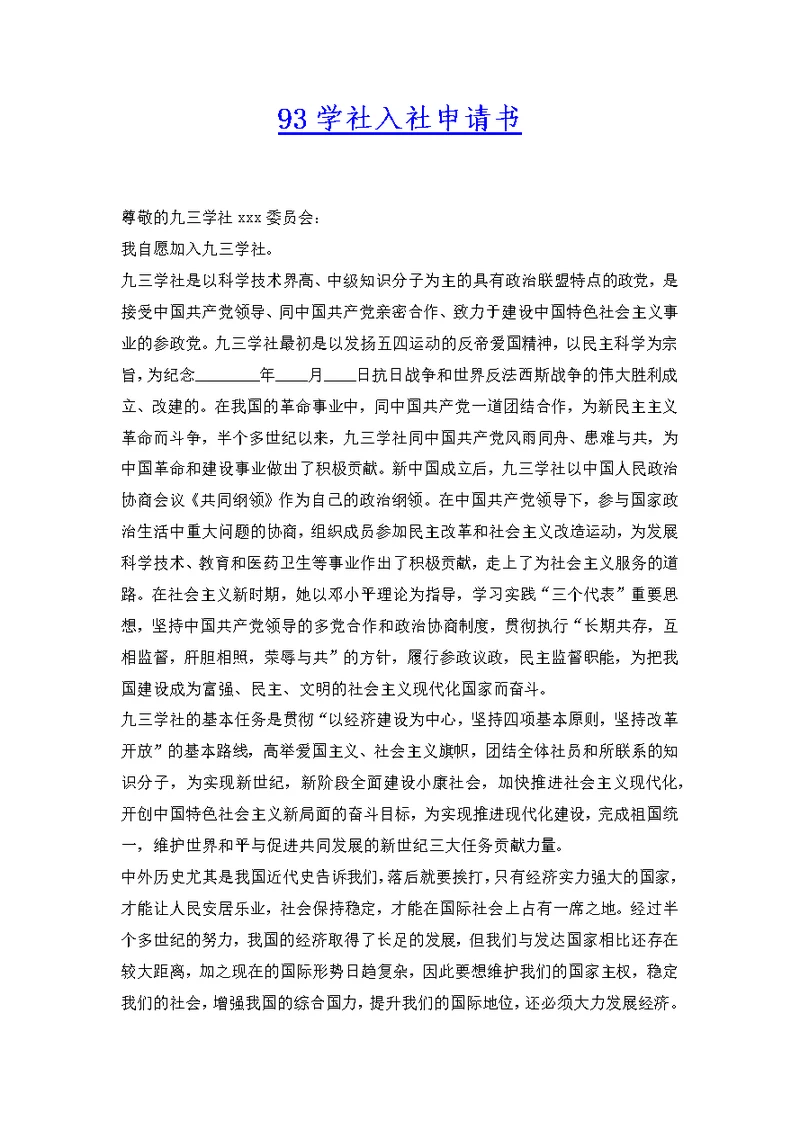93学社入社申请书