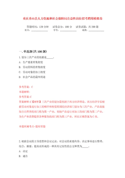 重庆秀山县人力资源和社会保障局公益性岗位招考聘用模拟卷第0版