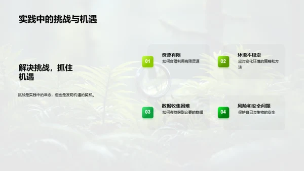 探索生物学的野外之旅