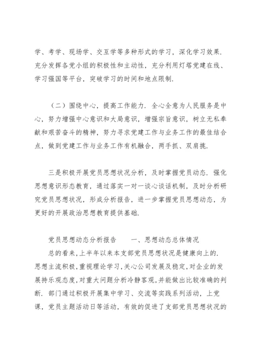 党员思想动态分析报告.docx