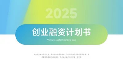 绿色渐变实用创业融资计划书PPT模板