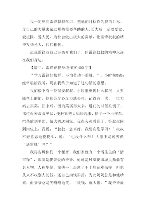 雷锋在我身边的作文.docx