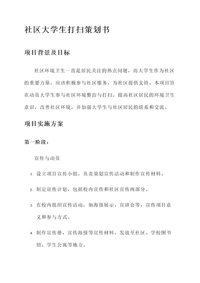 大学生进社区打扫策划书