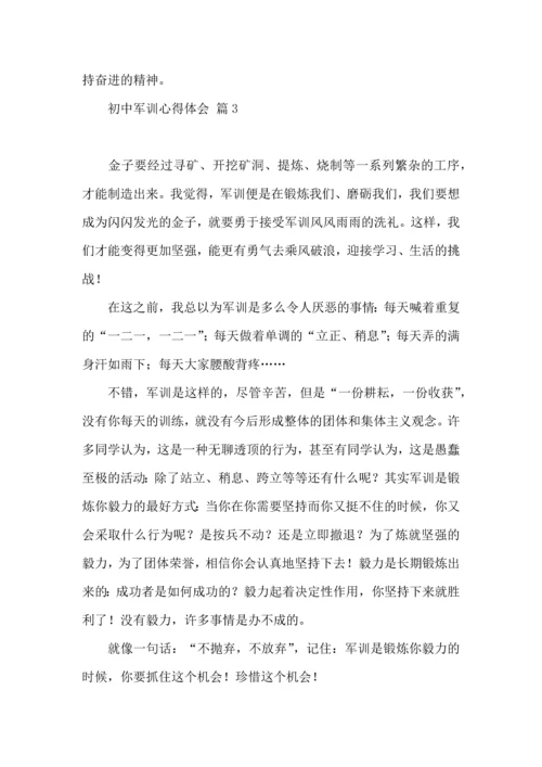 初中军训心得体会汇编六篇（一）.docx