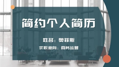 绿色简约个人简历PPT模板
