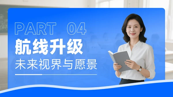 蓝色商务风开学季新学年规划新学期新航线PPT模板