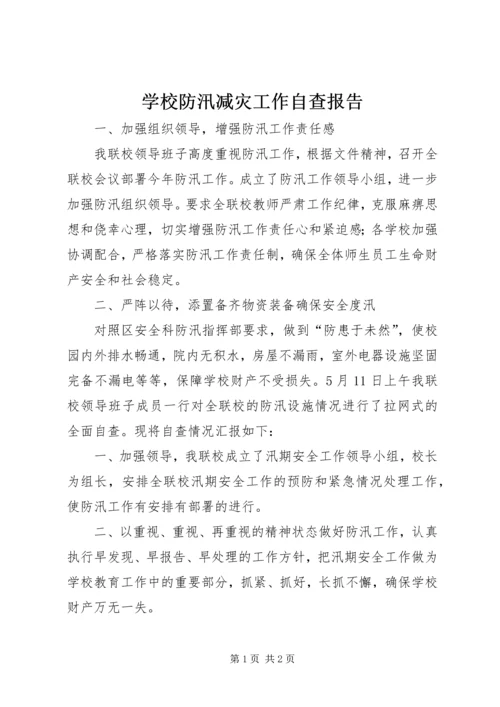 学校防汛减灾工作自查报告 (2).docx