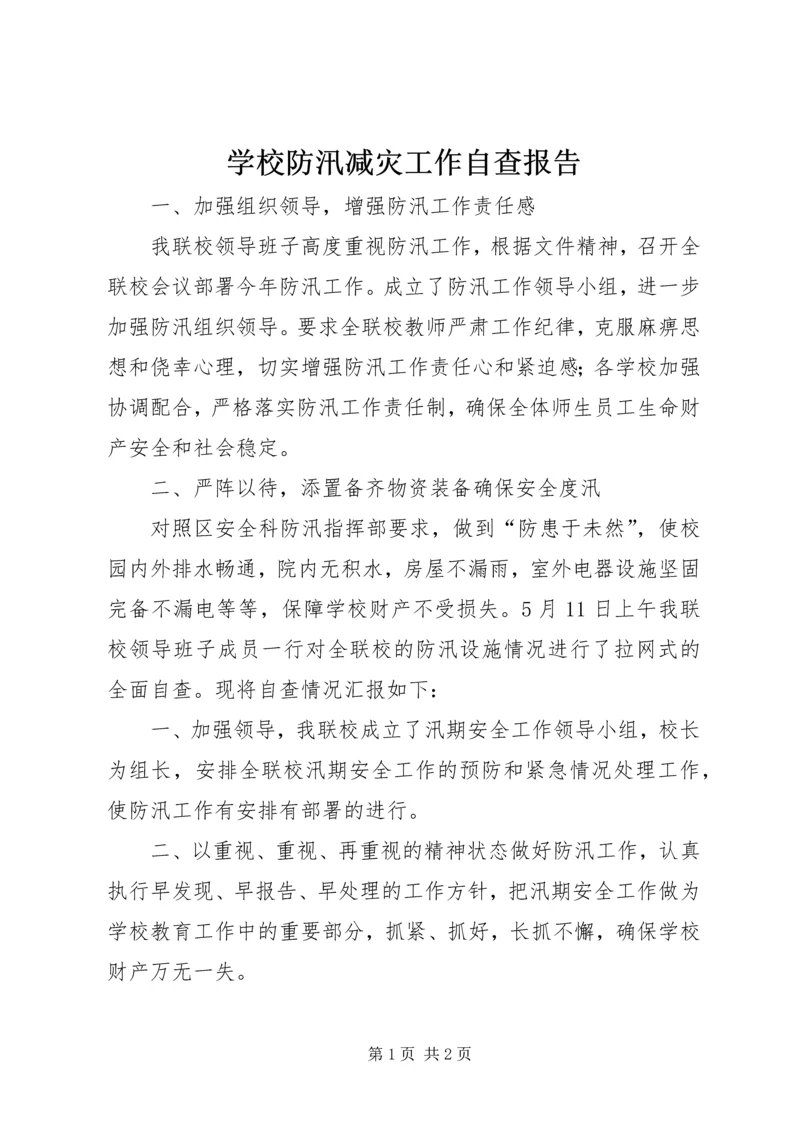 学校防汛减灾工作自查报告 (2).docx