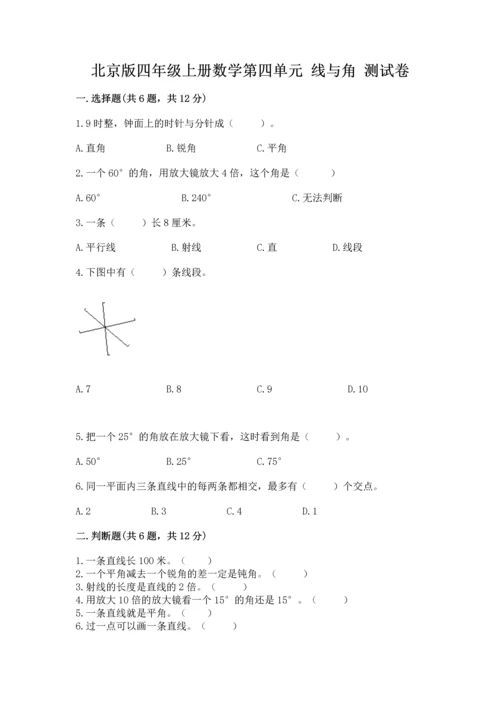 北京版四年级上册数学第四单元 线与角 测试卷含答案【考试直接用】.docx