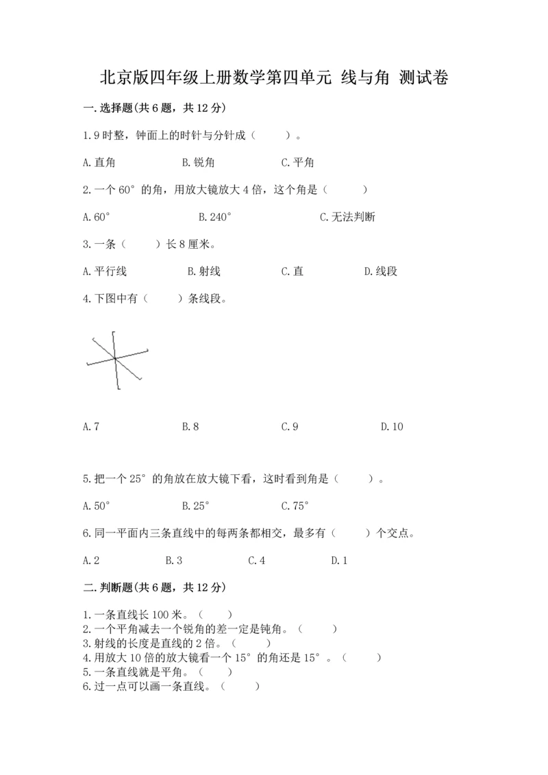 北京版四年级上册数学第四单元 线与角 测试卷含答案【考试直接用】.docx